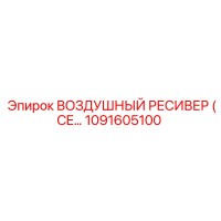 1091605100 ВОЗДУШНЫЙ РЕСИВЕР (CE) Epiroc