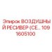 1091605100 ВОЗДУШНЫЙ РЕСИВЕР (CE) Epiroc