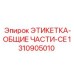 1310905010 ЭТИКЕТКА-ОБЩИЕ ЧАСТИ-CE Epiroc