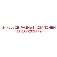 2653202479 CE-РАЗНЫЕ КОМПОНЕНТЫ Epiroc