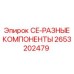 Электронные компоненты Epiroc CE артикул 2653202479