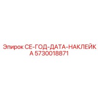 5730018871 CE-ГОД-ДАТА-НАКЛЕЙКА Epiroc 5730018871 CE-ГОД-ДАТА-НАКЛЕЙКА Epiroc