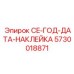Наклейки для маркировки Epiroc CE артикул 5730018871