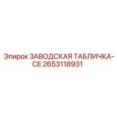2653118931 ЗАВОДСКАЯ ТАБЛИЧКА-CE Epiroc