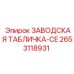 2653118931 ЗАВОДСКАЯ ТАБЛИЧКА-CE Epiroc
