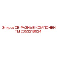 2653218624 CE-РАЗНЫЕ КОМПОНЕНТЫ Epiroc