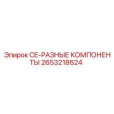 2653218624 CE-РАЗНЫЕ КОМПОНЕНТЫ Epiroc