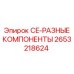 Датчики и реле Epiroc CE артикул 2653218624
