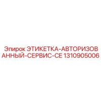 1310905006 ЭТИКЕТКА-АВТОРИЗОВАННЫЙ-СЕРВИС-CE Epiroc
