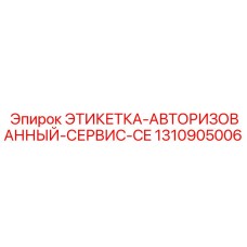 1310905006 ЭТИКЕТКА-АВТОРИЗОВАННЫЙ-СЕРВИС-CE Epiroc