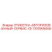 1310905006 ЭТИКЕТКА-АВТОРИЗОВАННЫЙ-СЕРВИС-CE Epiroc
