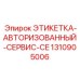 1310905006 ЭТИКЕТКА-АВТОРИЗОВАННЫЙ-СЕРВИС-CE Epiroc