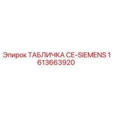 Табличка безопасности Epiroc CE-SIEMENS артикул 1613663920