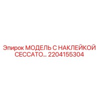 2204155304 МОДЕЛЬ С НАКЛЕЙКОЙ CECCATO… Epiroc