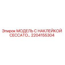 2204155304 МОДЕЛЬ С НАКЛЕЙКОЙ CECCATO… Epiroc