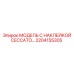 2204155305 МОДЕЛЬ С НАКЛЕЙКОЙ CECCATO… Epiroc