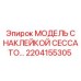 2204155305 МОДЕЛЬ С НАКЛЕЙКОЙ CECCATO… Epiroc