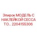 2204155306 МОДЕЛЬ С НАКЛЕЙКОЙ CECCATO… Epiroc