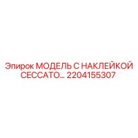 2204155307 МОДЕЛЬ С НАКЛЕЙКОЙ CECCATO… Epiroc