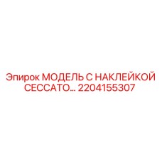 2204155307 МОДЕЛЬ С НАКЛЕЙКОЙ CECCATO… Epiroc