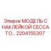 2204155307 МОДЕЛЬ С НАКЛЕЙКОЙ CECCATO… Epiroc