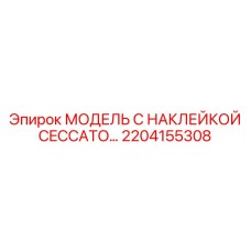 2204155308 МОДЕЛЬ С НАКЛЕЙКОЙ CECCATO… Epiroc