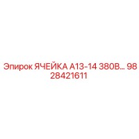9828421611 Ячейка А13-14 380В Epiroc