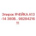 Оригинальная ячейка Epiroc 9828421611 А13-14 380В