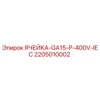 2205010002 ЯЧЕЙКА-GA15-P-400V-IEC Epiroc