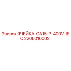 Фотография электронной ячейки Epiroc артикул 2205010002