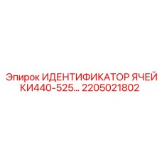 Электронный идентификатор модулей Epiroc