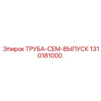 1310181000 ТРУБА-CEM-ВЫПУСК Epiroc