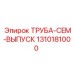 1310181000 ТРУБА-CEM-ВЫПУСК Epiroc