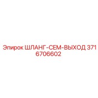 3716706602 ШЛАНГ CEM ВЫХОД Epiroc
