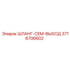 3716706602 ШЛАНГ CEM ВЫХОД Epiroc
