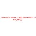 3716706602 ШЛАНГ CEM ВЫХОД Epiroc
