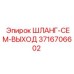 3716706602 ШЛАНГ CEM ВЫХОД Epiroc
