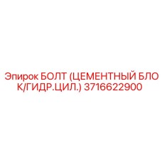 3716622900 БОЛТ (ЦЕМЕНТНЫЙ БЛОК/ГИДР.ЦИЛ.) Epiroc