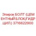 Специализированный болт 3716622900 для техники Epiroc