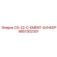 9851302301 CS-22-C-EMENT-БУНКЕР Epiroc