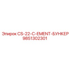 9851302301 CS-22-C-EMENT-БУНКЕР Epiroc