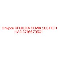 3716673501 КРЫШКА CEMIX 203 ПОЛНАЯ [Epiroc]