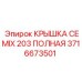 Крышка блока управления CEMIX 203 3716673501 Epiroc