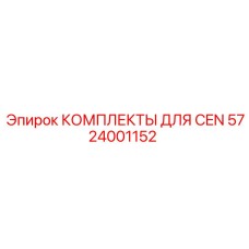 5724001152 КОМПЛЕКТЫ ДЛЯ CEN Epiroc