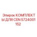 5724001152 КОМПЛЕКТЫ ДЛЯ CEN Epiroc