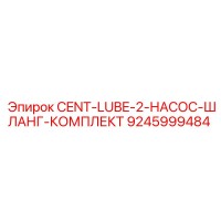 9245999484 CENT-LUBE-2-НАСОС-ШЛАНГ-КОМПЛЕКТ Epiroc