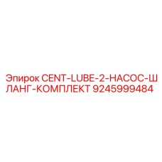 9245999484 CENT-LUBE-2-НАСОС-ШЛАНГ-КОМПЛЕКТ Epiroc
