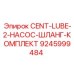 Шланговый комплект Epiroc 9245999484 CENT-LUBE-2-НАСОС