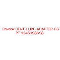 9245998698 CENT-LUBE-ADAPTER-BSPT Эпирок