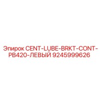 9245999626 CENT-LUBE-BRKT-CONT-PB420-ЛЕВЫЙ Epiroc